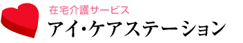 世田谷区で訪問看護や訪問介護、居宅介護、福祉用具貸与・販売はアイ・ケアステーション。